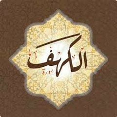 سورة الكهف للشيخ محمد عبدالعزيز الختمة الثالثة رمضان1436