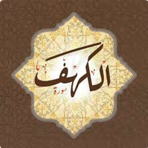 سورة الكهف للشيخ محمد عبدالعزيز الختمة الثالثة رمضان1436