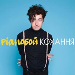 Pianoбой - Кохання
