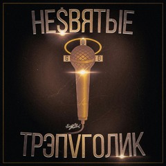 #не$вятые X Booguy - Трэпаголик (prod. DOPE808)