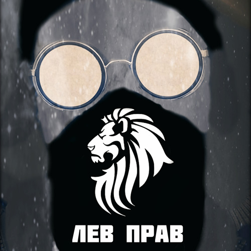 Лев правый