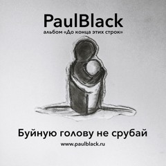 Буйную Голову Не Срубай (п.у. Александр Жвакин)