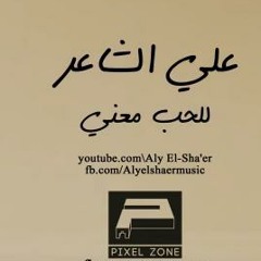 على الشاعر للحب معنى The Meaning OF Love