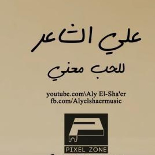على الشاعر للحب معنى The Meaning OF Love