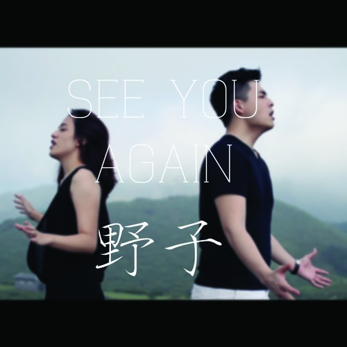 See You Again/野子/Play我呸_Covered By_17 Wu_ft.Anay Wei