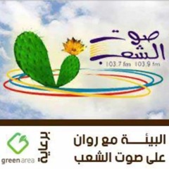 البيئة مع روان-صوت الشعب-3
