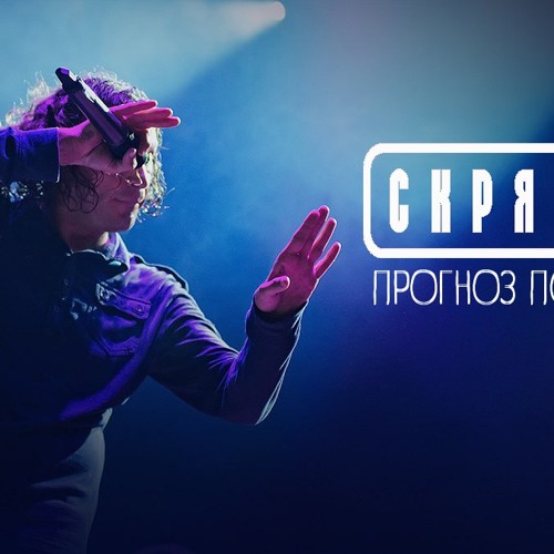 Скрябін - Прогноз Погоди /2015/