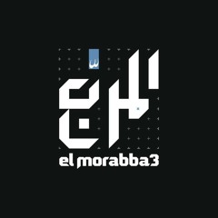 المختلفين–المربّع El-Mokhtalifeen- Elmorabba3