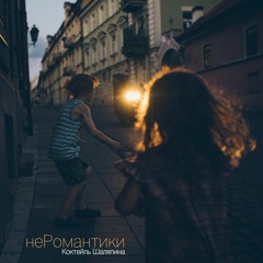 Коктейль Шаляпина - неРомантики (single)