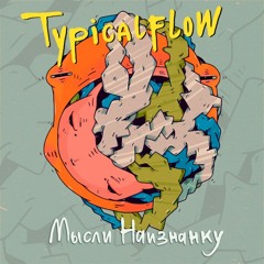 Typicalflow - Puzzle feat. Magnum PI & Quartz Crystallus (prod. by Rbe)