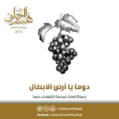 دوما يا أرض الأبطال || هيثم الحلبي