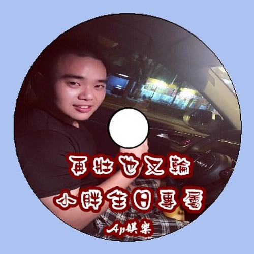 Ap娛樂 - 再壯也叉輪(小胖生日專屬)