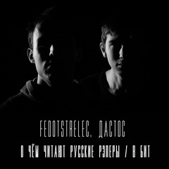 о чем читают русские реперы (x дастос)