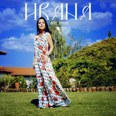 IVANA - ALO, MAMO \  Ивана - Ало, Мамо 2015