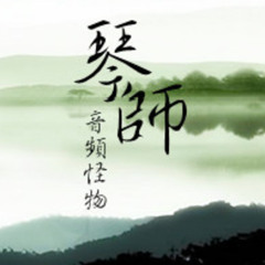 Qinshi琴师 By 音频怪物