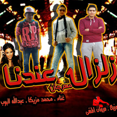 مهرجان زلزال عندنا غناء محمد مزيكا و عبدلله البوب توزيع النجم مروان المنفي