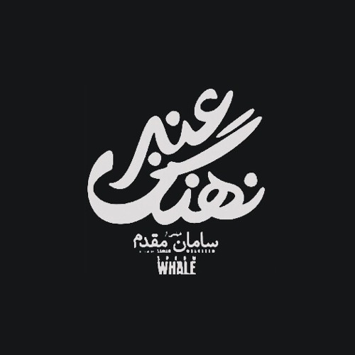 امیر توسلی - موسیقی فیلم نهنگ عنبر