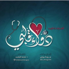 دواء قلبي- ألحان وأداء: سرور الروقي- كلمات: د.محمد المقرن.mp3