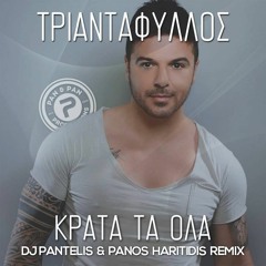 ΤΡΙΑΝΤΑΦΥΛΛΟΣ - Κρατα τα ολα (Dj Pantelis & Panos Haritidis official remix)