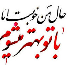 حال من خوب است اما با تو بهتر می شوم-مهدی فرجی-دکلمه رضا پیربادیان