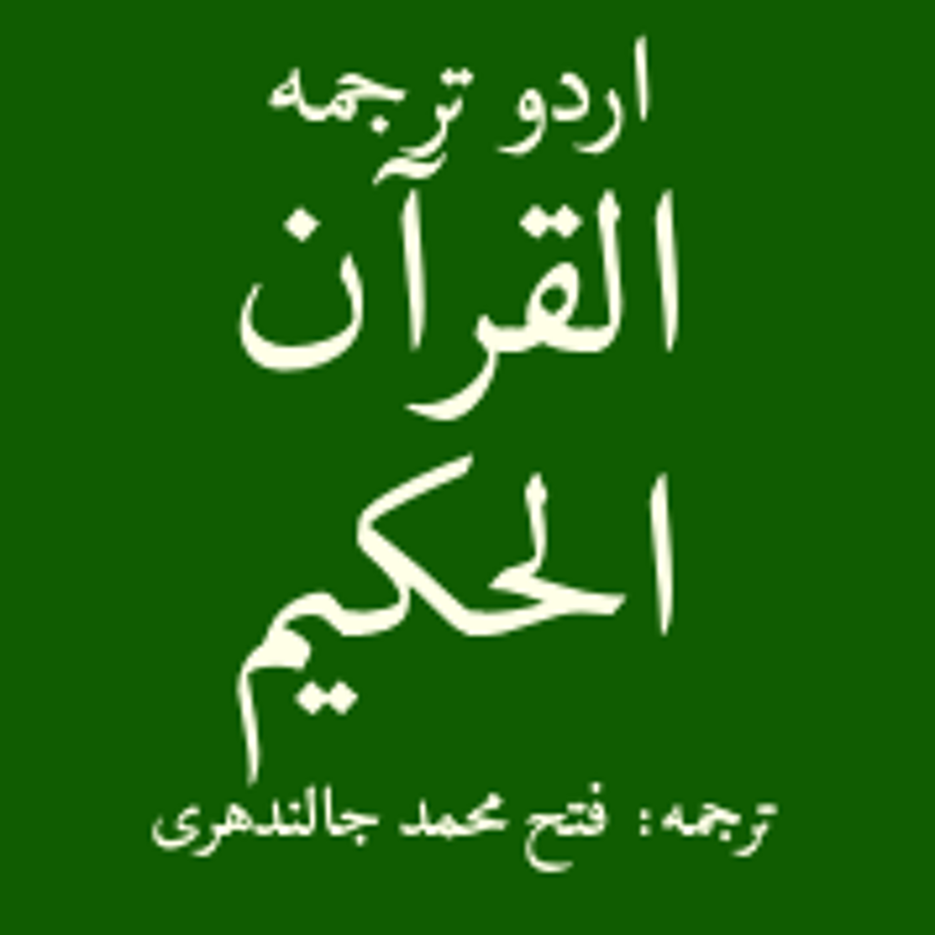 Quran Urdu Para 27 - 27 Vol 40 episode artwork