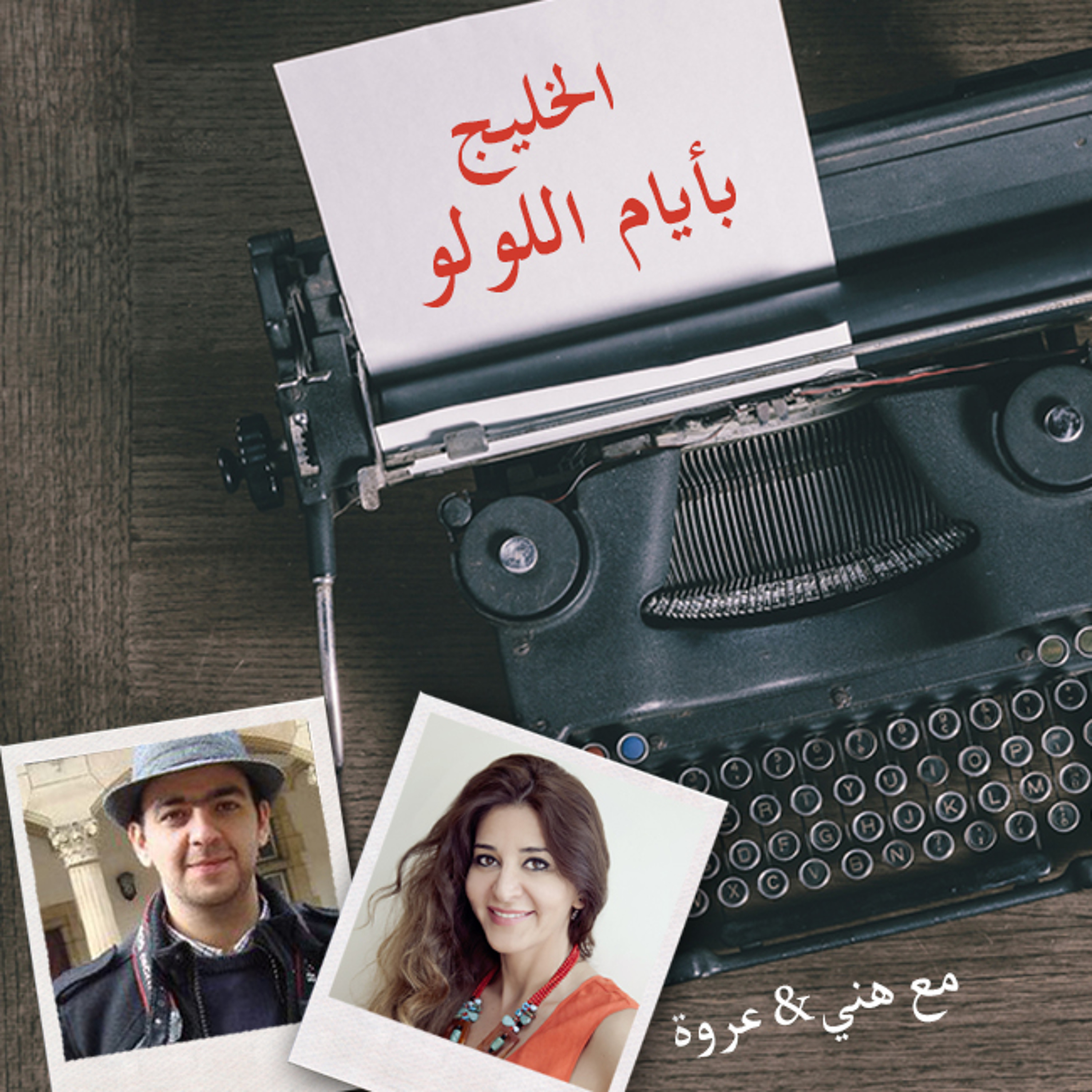 أيام اللولو 131 - الخليج بأيام اللولو episode artwork