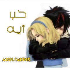 حب أيه