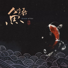 [Dream of Koi ~ErHu verison~] 鱼语·二胡独奏版
