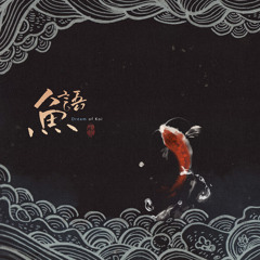 醉夢千城原創音樂-夜話耳語‧魚語 Zui Meng Qian Cheng - The Night Whisper ~ Dream of Koi (Original Music)