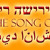 Artwork for From The Song Of Songs — 1. Salaam - Shalom