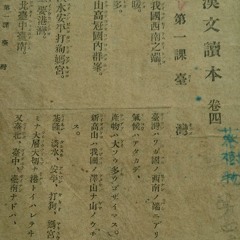 初音學台語 日治時期漢文課本第一課