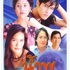 พระจันทร์สีน้ำเงิน - เติ้ล ตะวัน ( ประกอบละคร น้ำพุ 2445 )