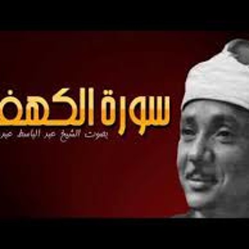 Stream سورة الكهف عبد الباسط عبد الصمد..... by Mohamed Hesham | Listen  online for free on SoundCloud
