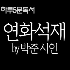 연화석재 by 박준
