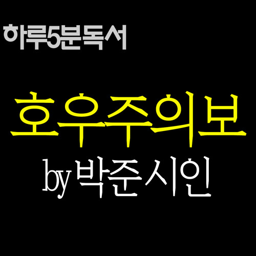 호우주의보 by 박준
