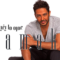 Mohamed Hamaki - 3omro Ma Yegheeb 2015 محمد حماقى عمره ما يغيب