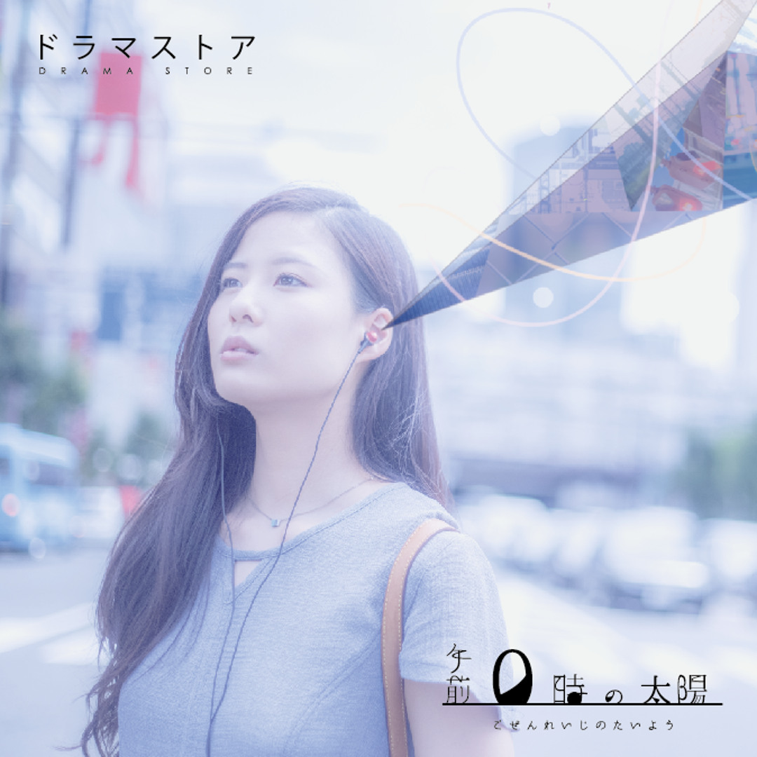 【廃盤】ドラマストア 『午前0時の太陽』 廃盤】ドラマストア CD『午前0時の太陽』