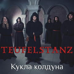 Teufelstanz – Кукла Колдуна (Король И Шут Cover) Remastered