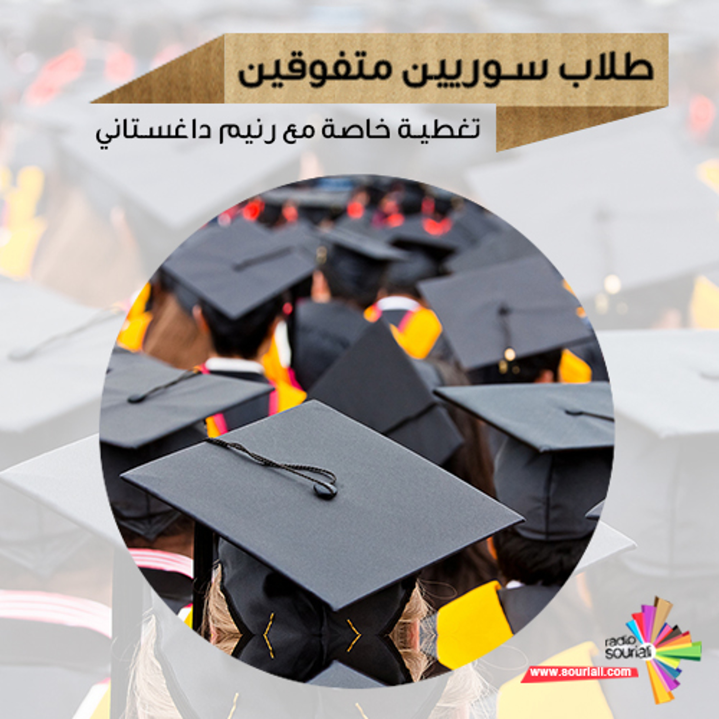 تغطية خاصة 89 - طلاب سوريين متفوقين episode artwork