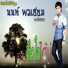 อยู่ตั๋วใจได้บ่ - นนท์ พลเยี่ยม อาร์สยาม