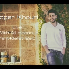 روجيه خوري - يا مدللة قلبي Roger Khouri Ya Mdllalet 2albi