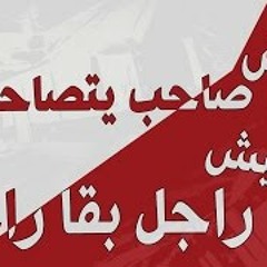 مفيش صاحب بيتصاحب