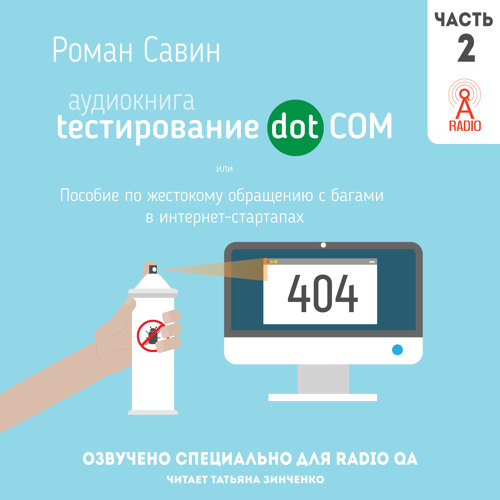Аудиокнига: Роман Савин "Тестирование дот ком" - 2