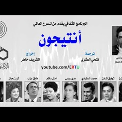 أنتيجون - جان كوكتو