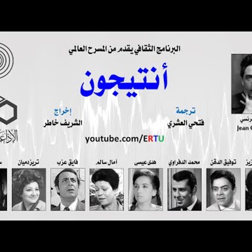 أنتيجون - جان كوكتو