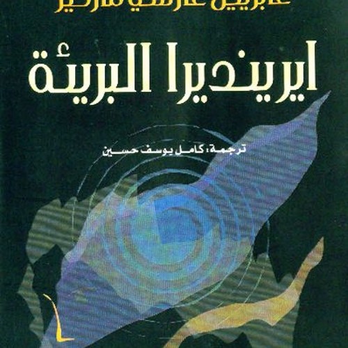 إرنديرا البريئة - ماركيز