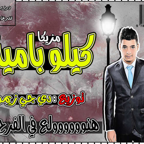 مزيكا كيلو بامية توزيع دى جى زيمو