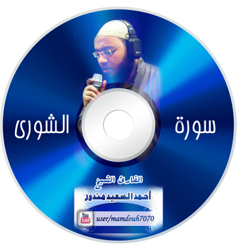 ســورة الشــورى كاملة للقارىء الشيخ /أحمد السعيد مندور