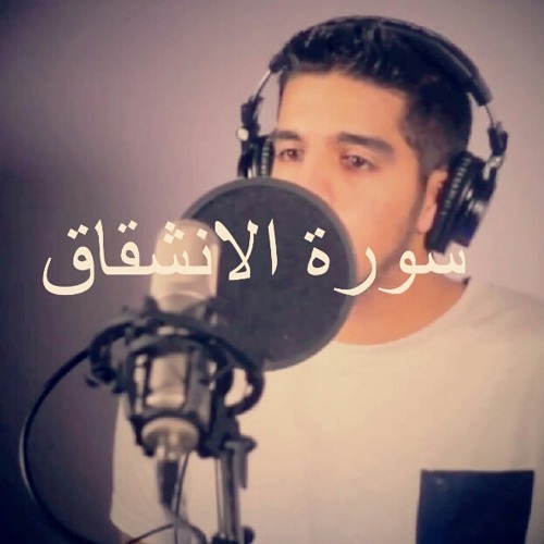 سورة الانشقاق | مشاري البغلي