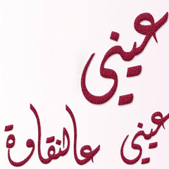 3eyne 3eyne 3ana2awa